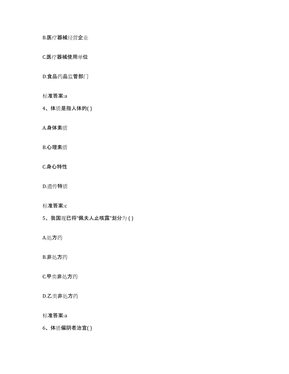 2022年度黑龙江省双鸭山市宝清县执业药师继续教育考试高分题库附答案_第2页