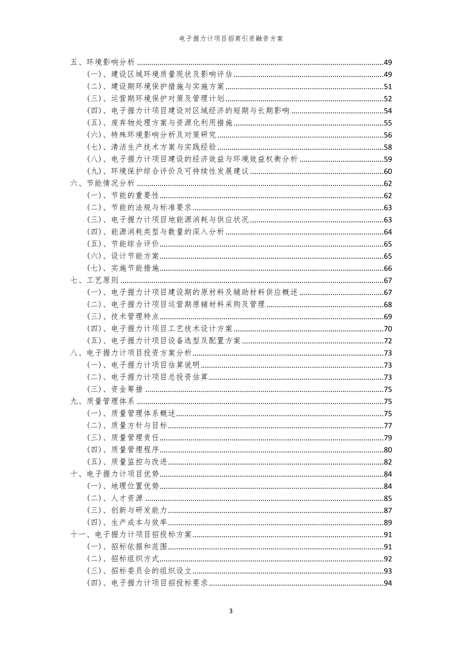 2023年电子握力计项目招商引资融资方案_第3页