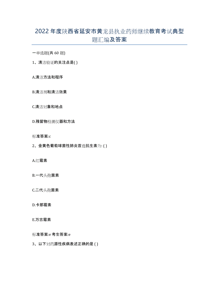 2022年度陕西省延安市黄龙县执业药师继续教育考试典型题汇编及答案_第1页