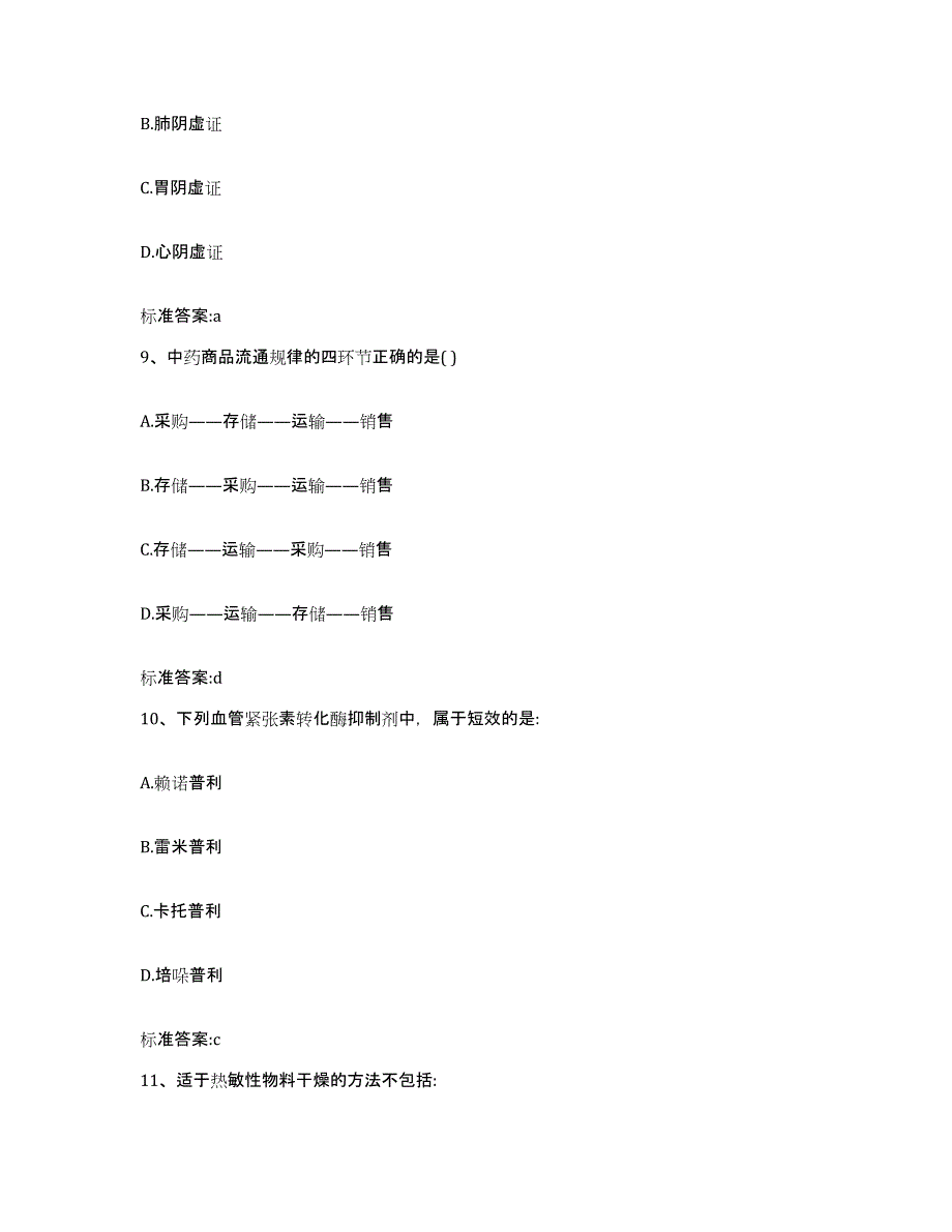 2022年度陕西省延安市黄龙县执业药师继续教育考试典型题汇编及答案_第4页