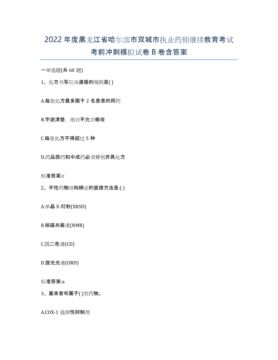 2022年度黑龙江省哈尔滨市双城市执业药师继续教育考试考前冲刺模拟试卷B卷含答案_第1页