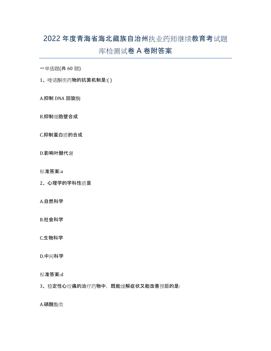 2022年度青海省海北藏族自治州执业药师继续教育考试题库检测试卷A卷附答案_第1页