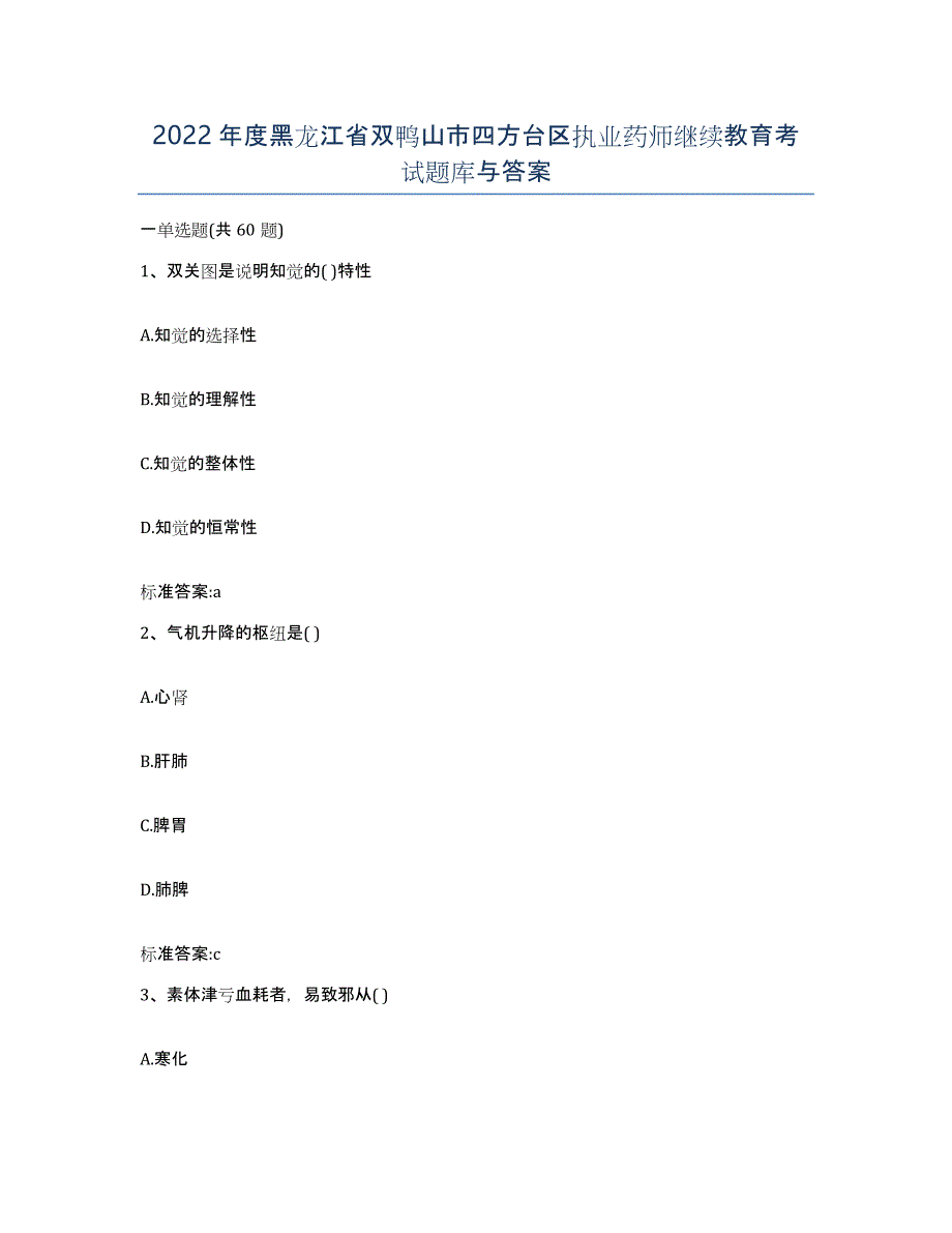 2022年度黑龙江省双鸭山市四方台区执业药师继续教育考试题库与答案_第1页