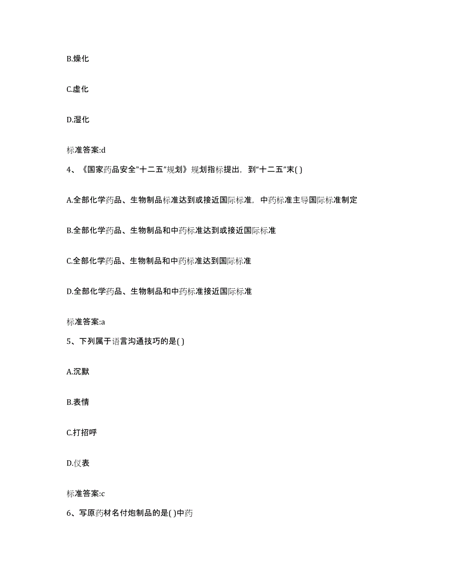 2022年度黑龙江省双鸭山市四方台区执业药师继续教育考试题库与答案_第2页