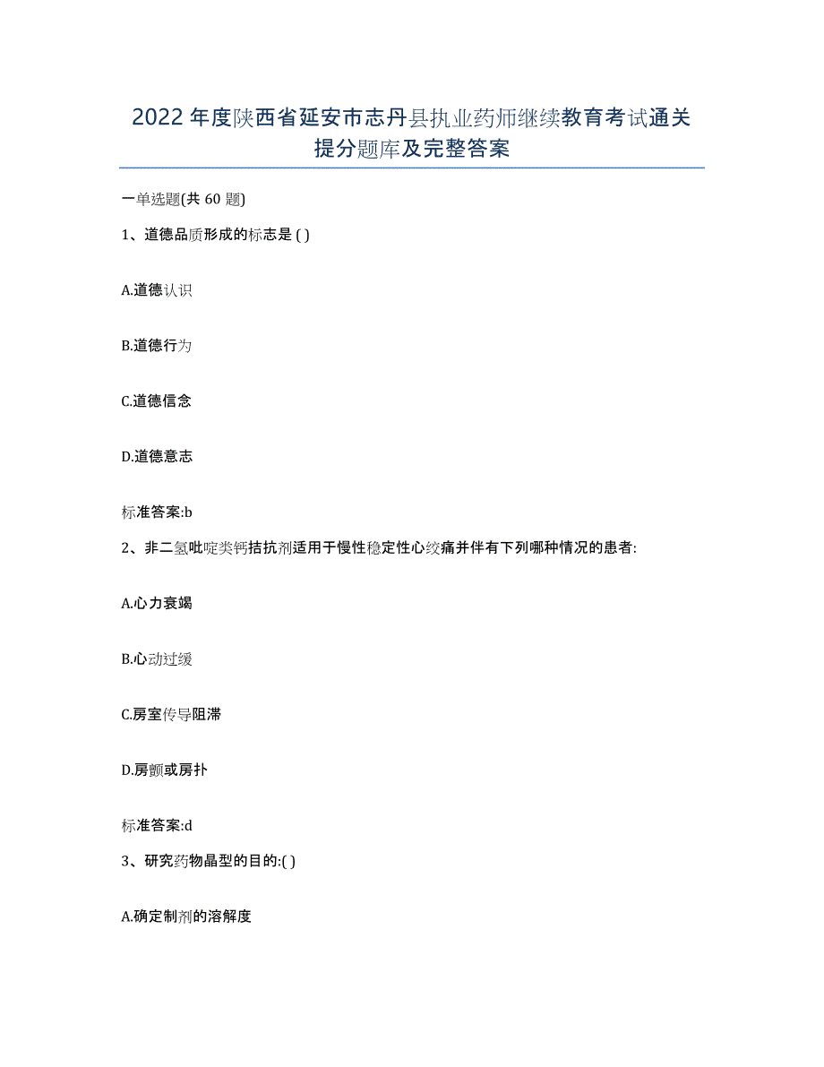 2022年度陕西省延安市志丹县执业药师继续教育考试通关提分题库及完整答案_第1页