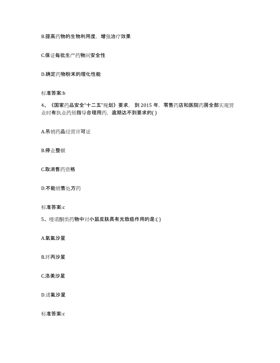 2022年度陕西省延安市志丹县执业药师继续教育考试通关提分题库及完整答案_第2页