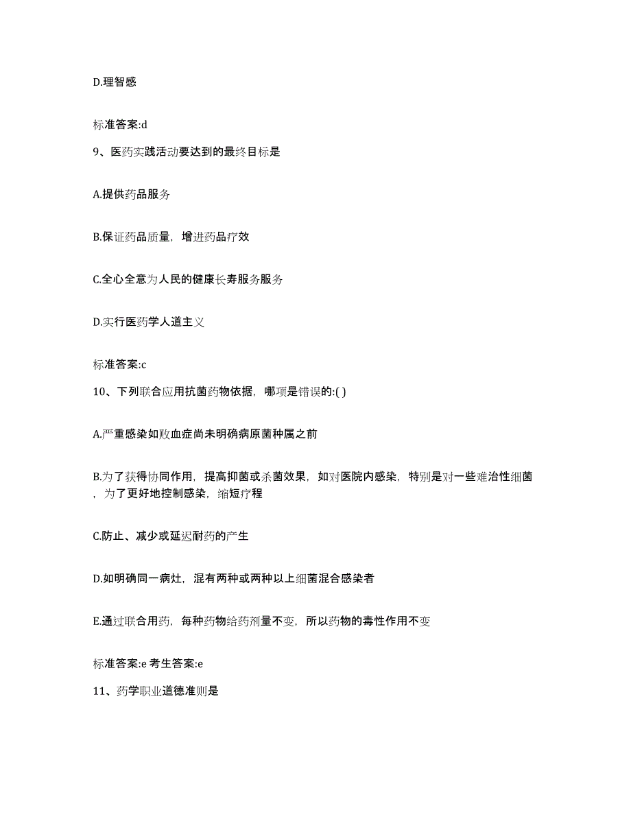 2022年度陕西省延安市志丹县执业药师继续教育考试通关提分题库及完整答案_第4页