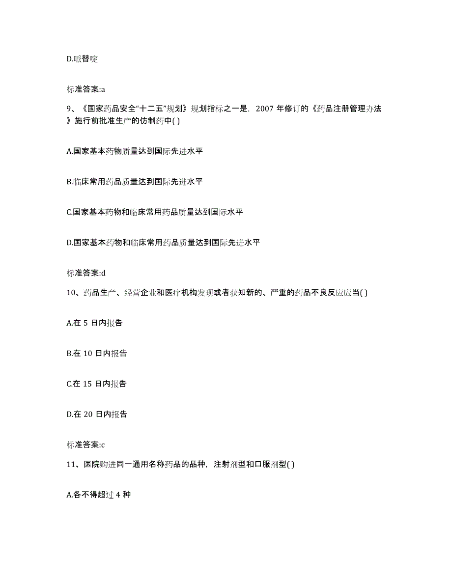 2022年度青海省西宁市大通回族土族自治县执业药师继续教育考试提升训练试卷A卷附答案_第4页