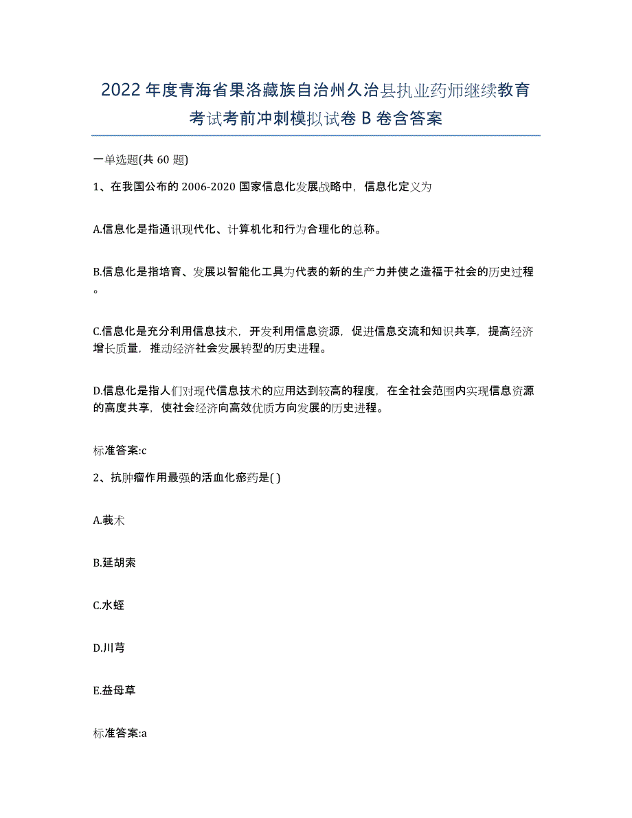 2022年度青海省果洛藏族自治州久治县执业药师继续教育考试考前冲刺模拟试卷B卷含答案_第1页