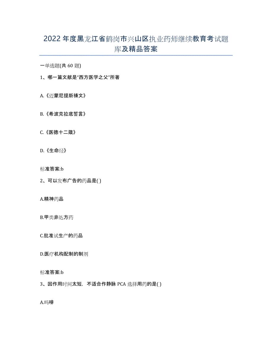 2022年度黑龙江省鹤岗市兴山区执业药师继续教育考试题库及答案_第1页