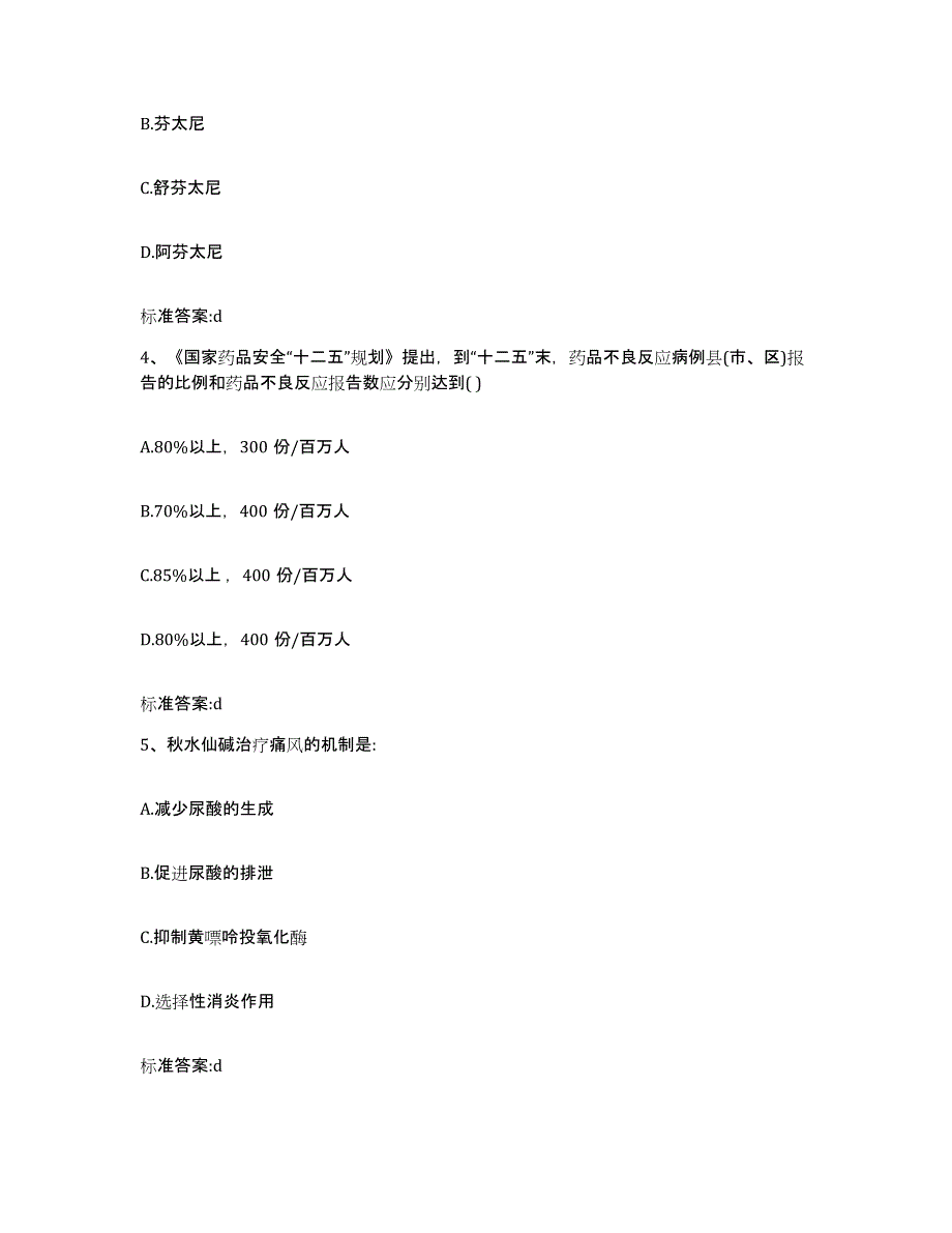 2022年度黑龙江省鹤岗市兴山区执业药师继续教育考试题库及答案_第2页