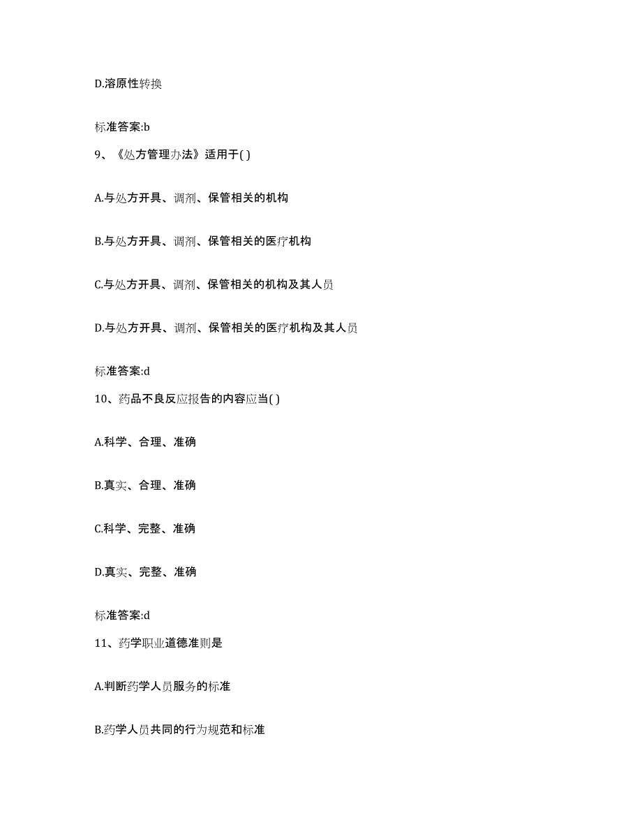 2022年度陕西省延安市富县执业药师继续教育考试考前冲刺试卷A卷含答案_第4页