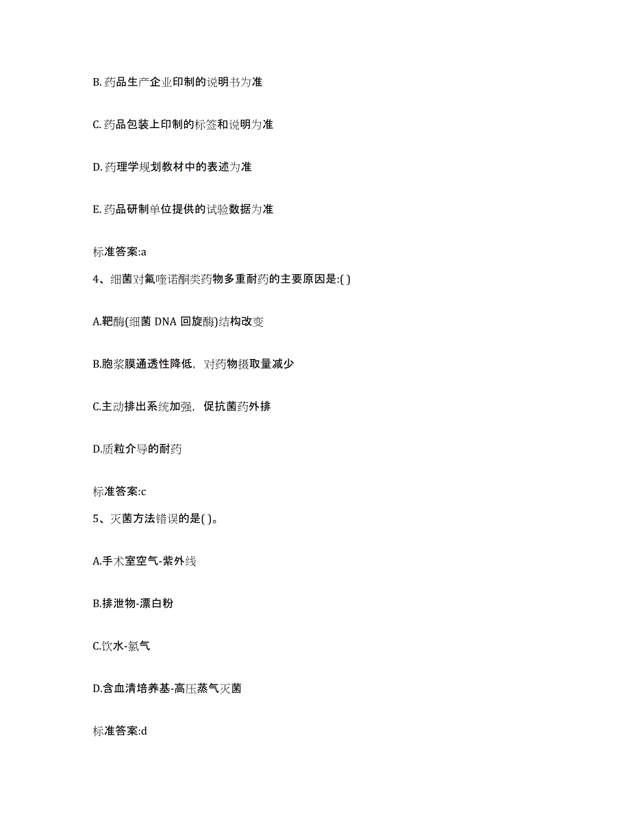 2022年度黑龙江省双鸭山市岭东区执业药师继续教育考试通关考试题库带答案解析_第2页