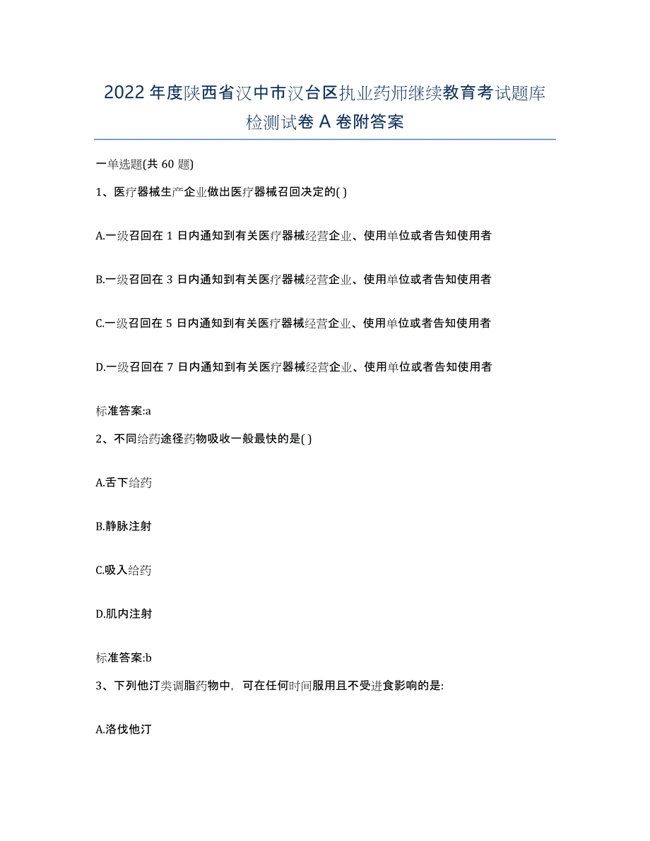 2022年度陕西省汉中市汉台区执业药师继续教育考试题库检测试卷A卷附答案_第1页