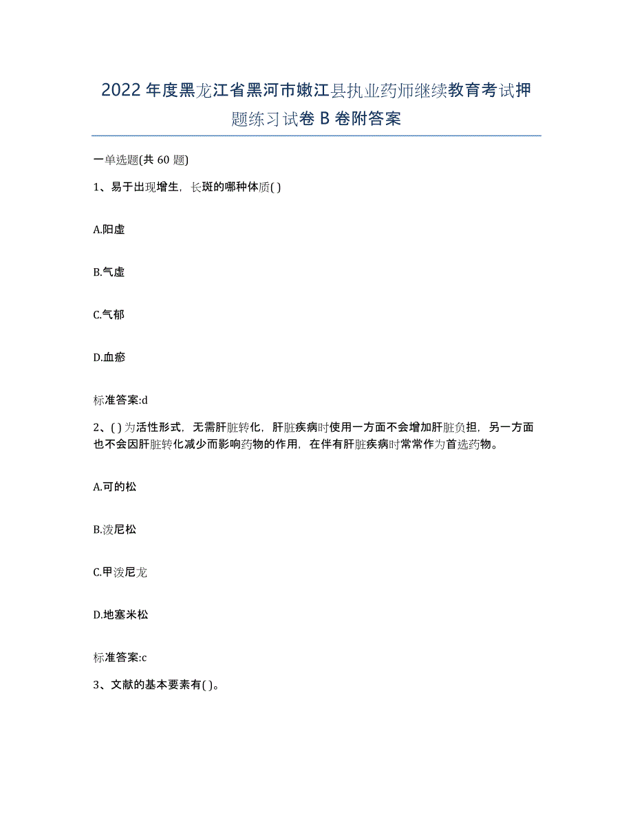 2022年度黑龙江省黑河市嫩江县执业药师继续教育考试押题练习试卷B卷附答案_第1页