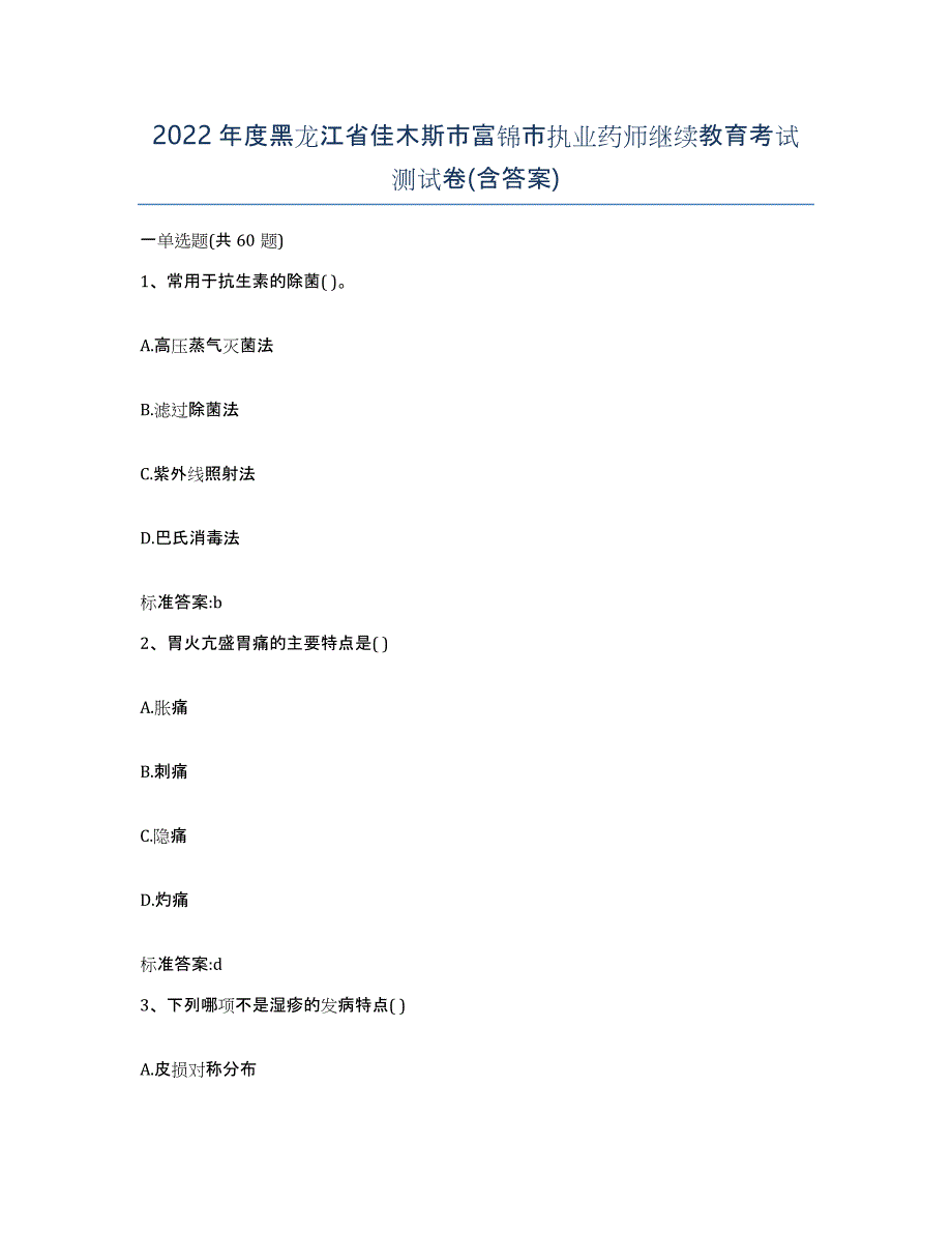 2022年度黑龙江省佳木斯市富锦市执业药师继续教育考试测试卷(含答案)_第1页