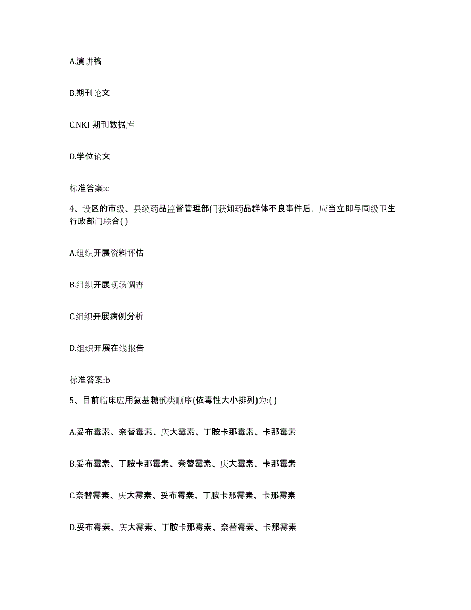 2022年度黑龙江省哈尔滨市道外区执业药师继续教育考试通关题库(附带答案)_第2页