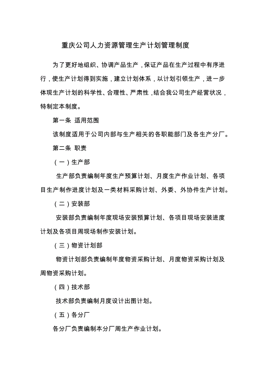 重庆公司人力资源管理生产计划管理制度_第1页