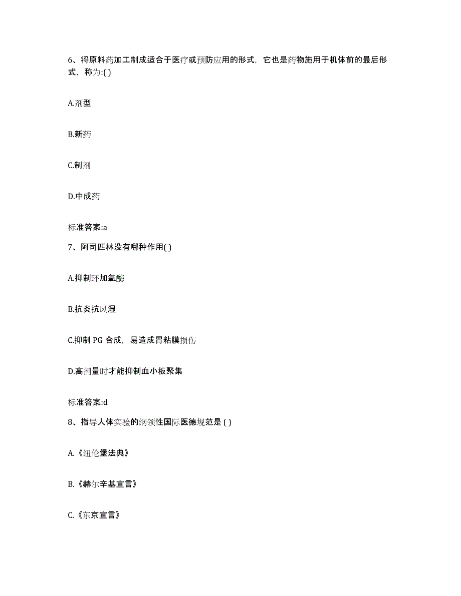 2022年度黑龙江省双鸭山市饶河县执业药师继续教育考试考试题库_第3页