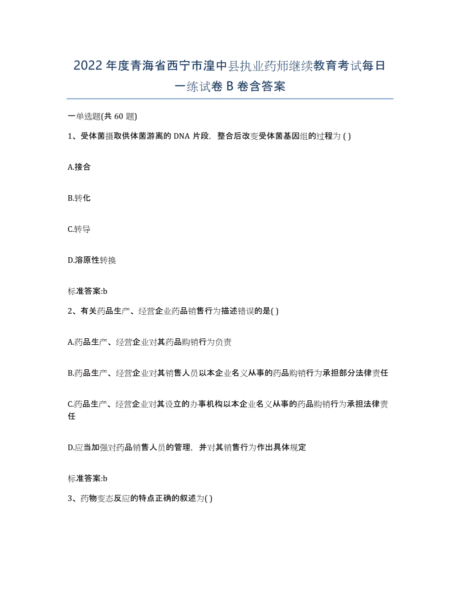 2022年度青海省西宁市湟中县执业药师继续教育考试每日一练试卷B卷含答案_第1页