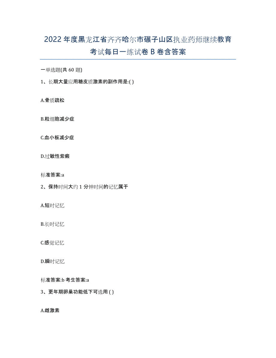 2022年度黑龙江省齐齐哈尔市碾子山区执业药师继续教育考试每日一练试卷B卷含答案_第1页