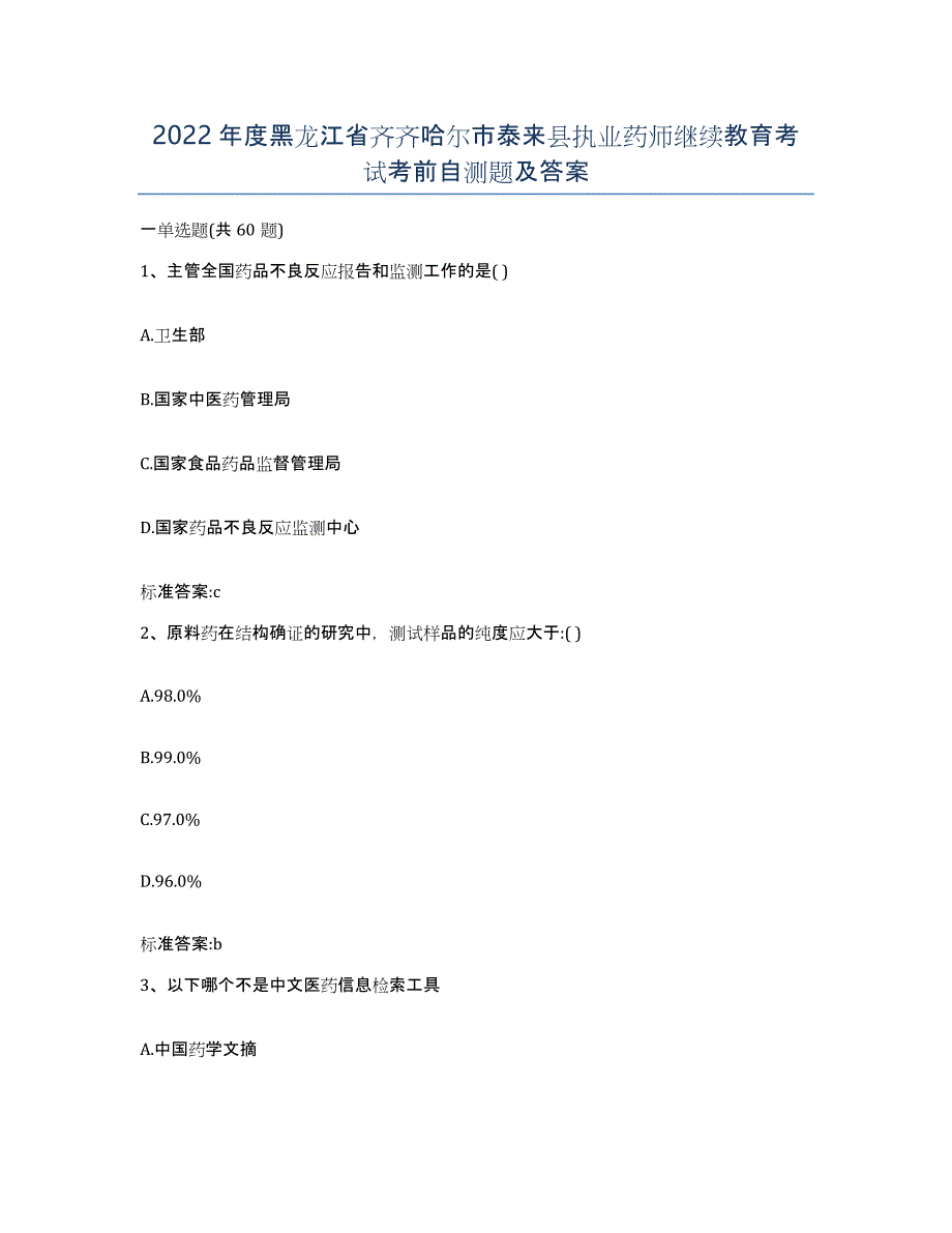 2022年度黑龙江省齐齐哈尔市泰来县执业药师继续教育考试考前自测题及答案_第1页