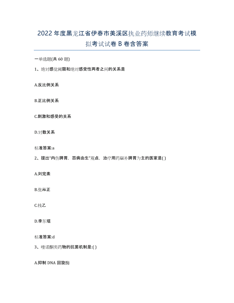 2022年度黑龙江省伊春市美溪区执业药师继续教育考试模拟考试试卷B卷含答案_第1页