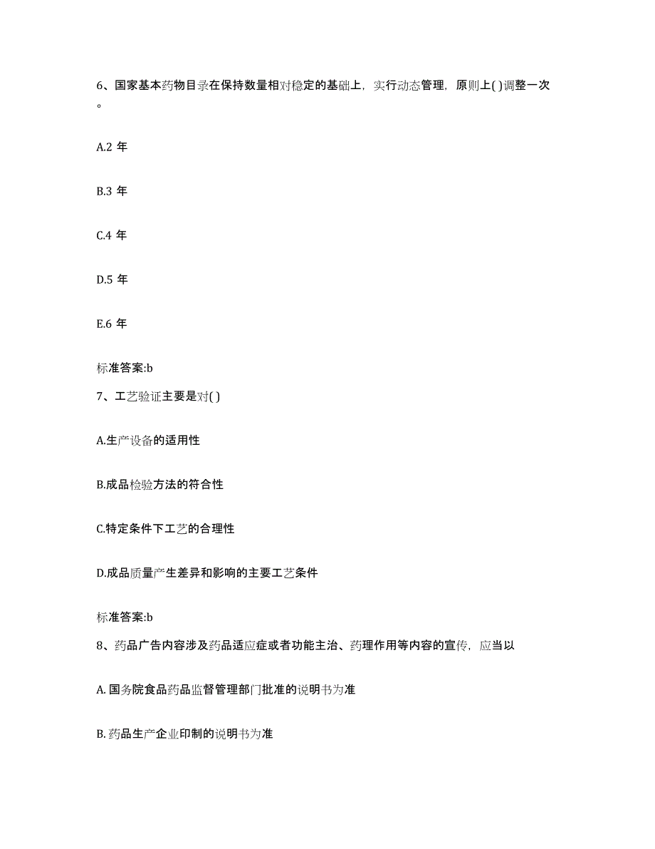 2022年度黑龙江省伊春市美溪区执业药师继续教育考试模拟考试试卷B卷含答案_第3页