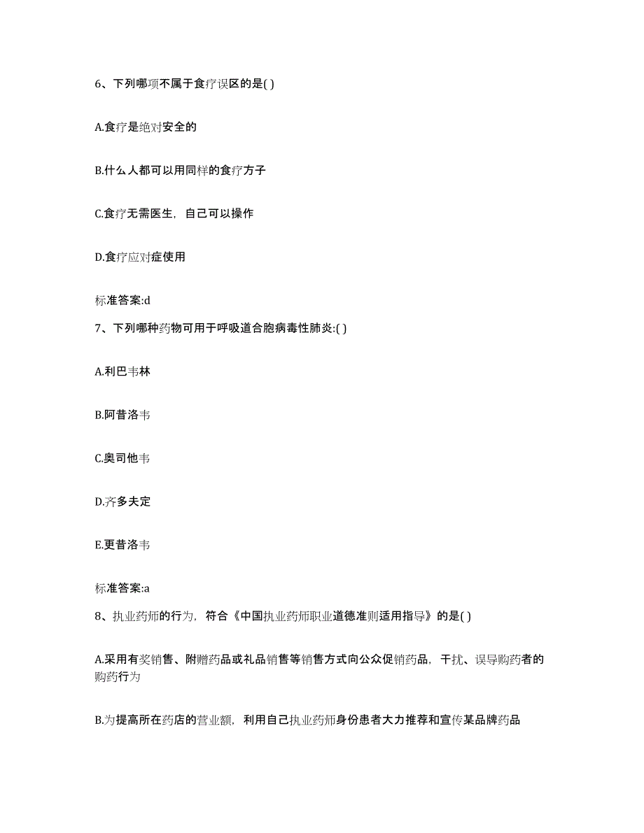 2022年度黑龙江省哈尔滨市木兰县执业药师继续教育考试模考模拟试题(全优)_第3页