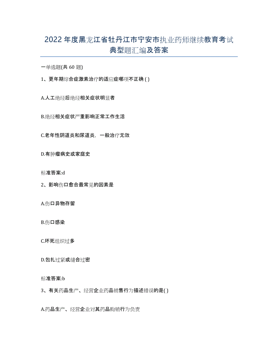 2022年度黑龙江省牡丹江市宁安市执业药师继续教育考试典型题汇编及答案_第1页