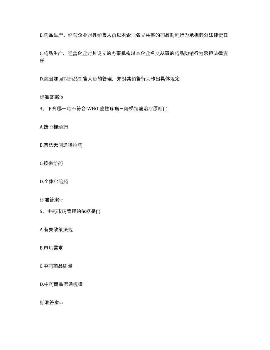 2022年度黑龙江省牡丹江市宁安市执业药师继续教育考试典型题汇编及答案_第2页