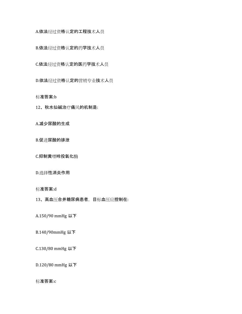 2022年度黑龙江省双鸭山市执业药师继续教育考试高分通关题库A4可打印版_第5页