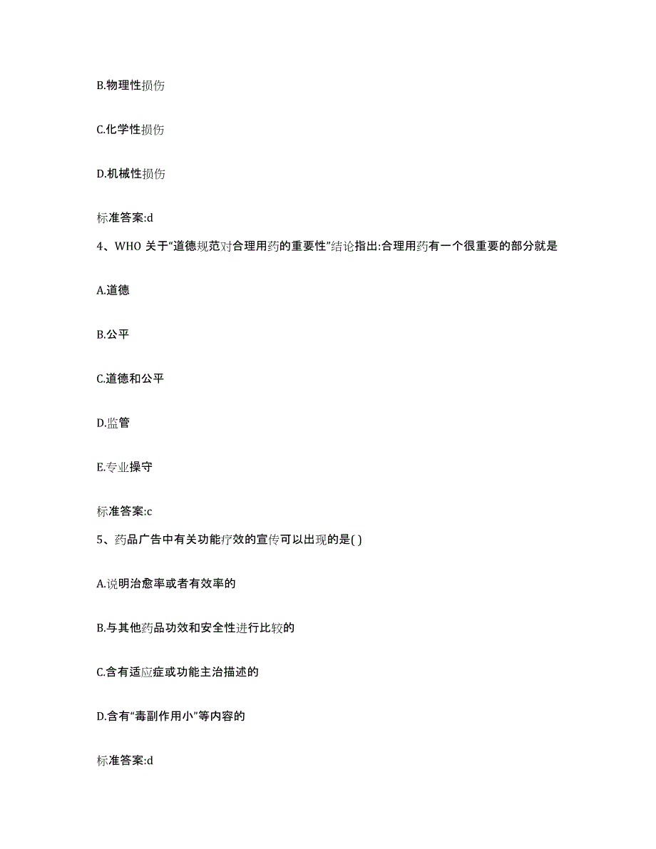 2022年度黑龙江省绥化市庆安县执业药师继续教育考试试题及答案_第2页