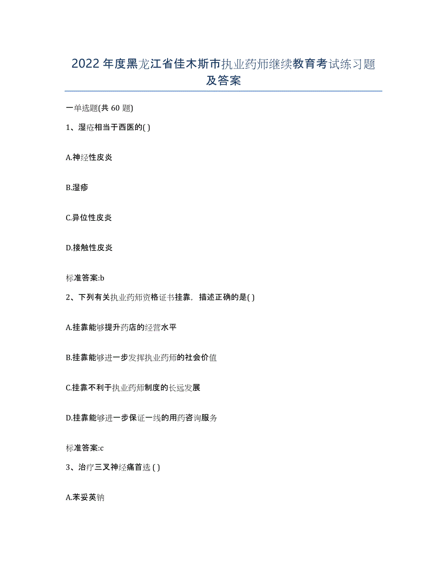 2022年度黑龙江省佳木斯市执业药师继续教育考试练习题及答案_第1页