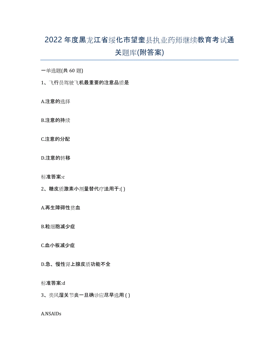 2022年度黑龙江省绥化市望奎县执业药师继续教育考试通关题库(附答案)_第1页