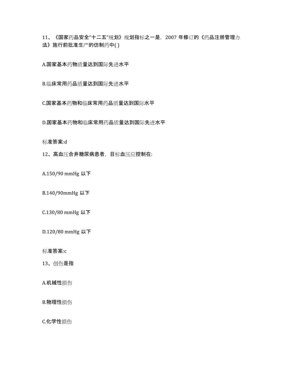 2022年度陕西省西安市长安区执业药师继续教育考试全真模拟考试试卷A卷含答案_第5页