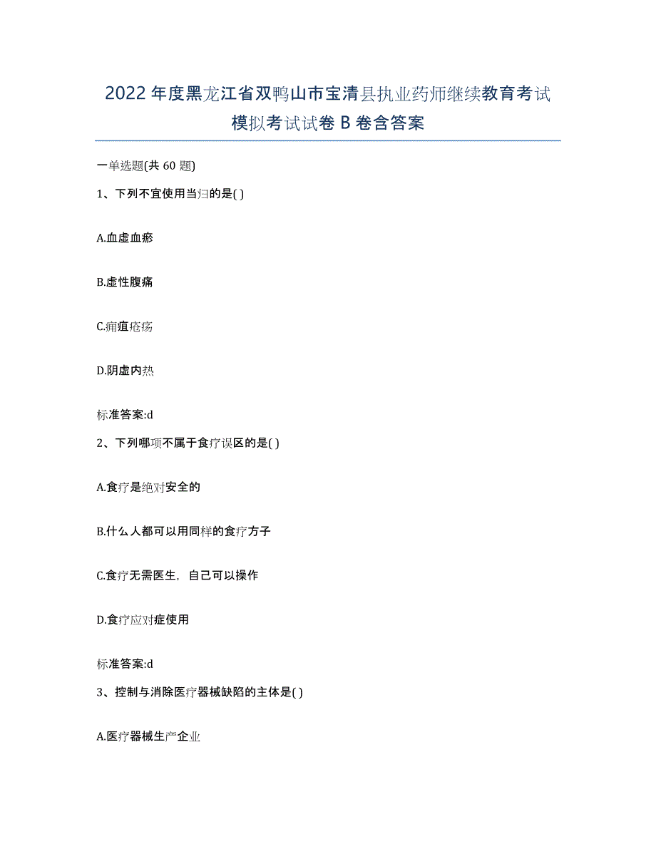 2022年度黑龙江省双鸭山市宝清县执业药师继续教育考试模拟考试试卷B卷含答案_第1页