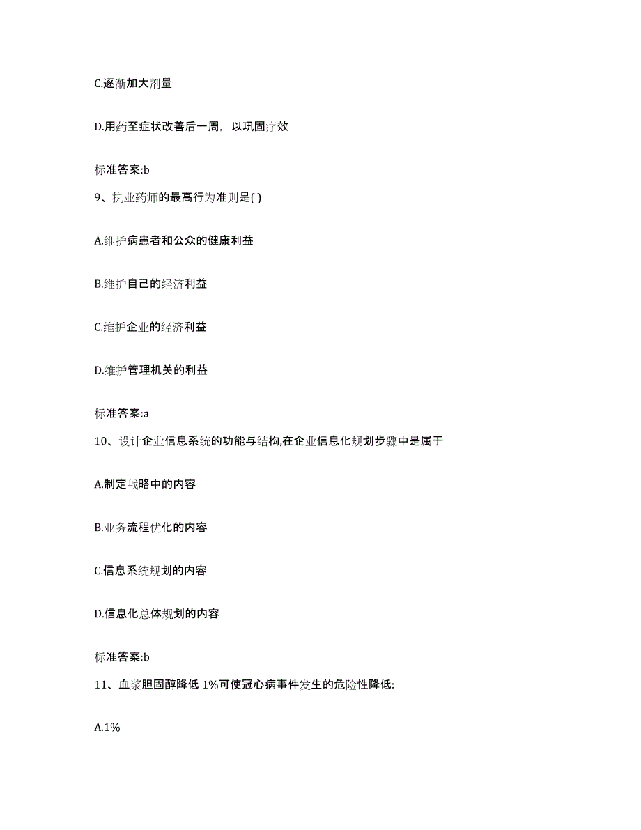 2022年度黑龙江省佳木斯市抚远县执业药师继续教育考试通关题库(附带答案)_第4页