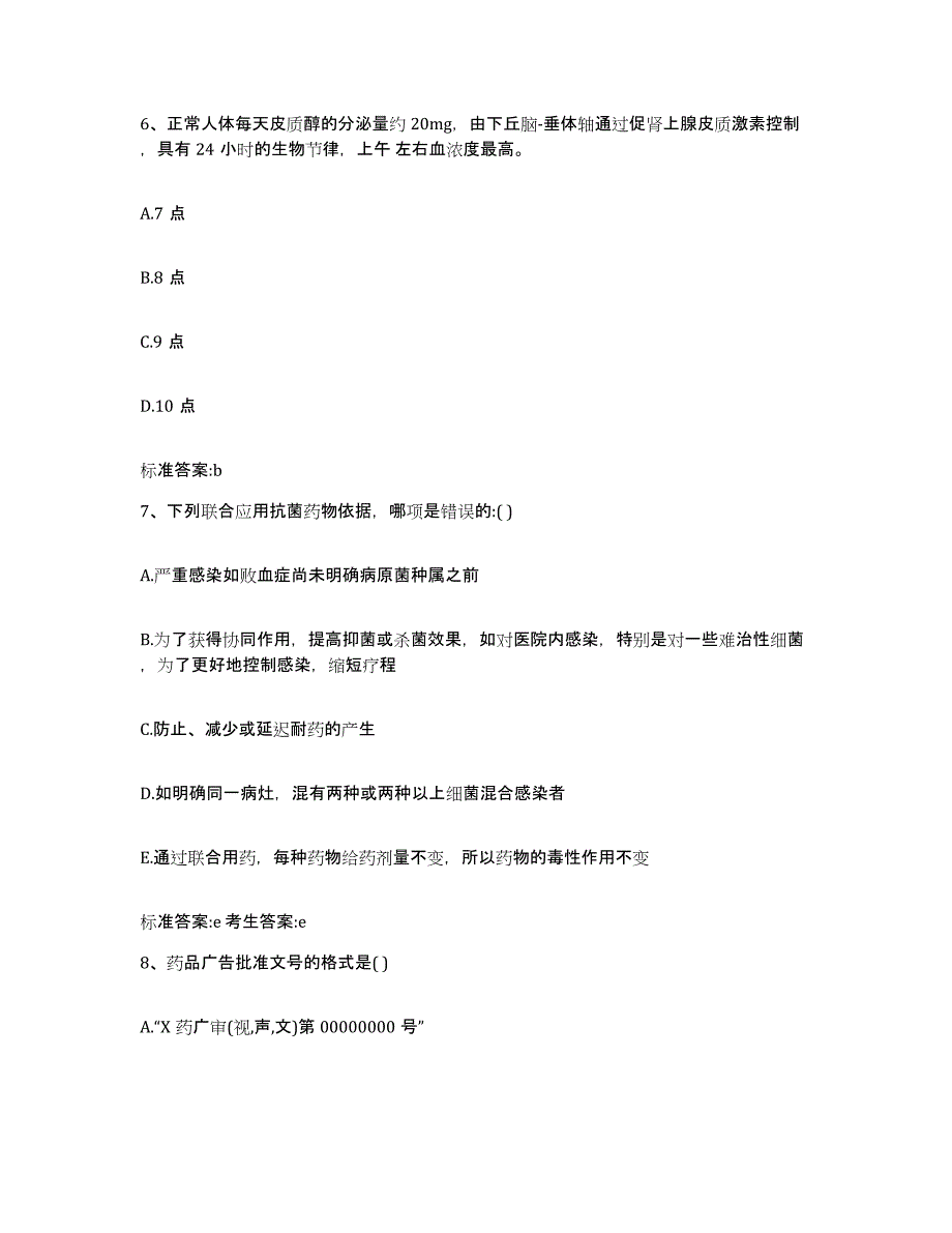 2022年度黑龙江省哈尔滨市尚志市执业药师继续教育考试高分通关题库A4可打印版_第3页