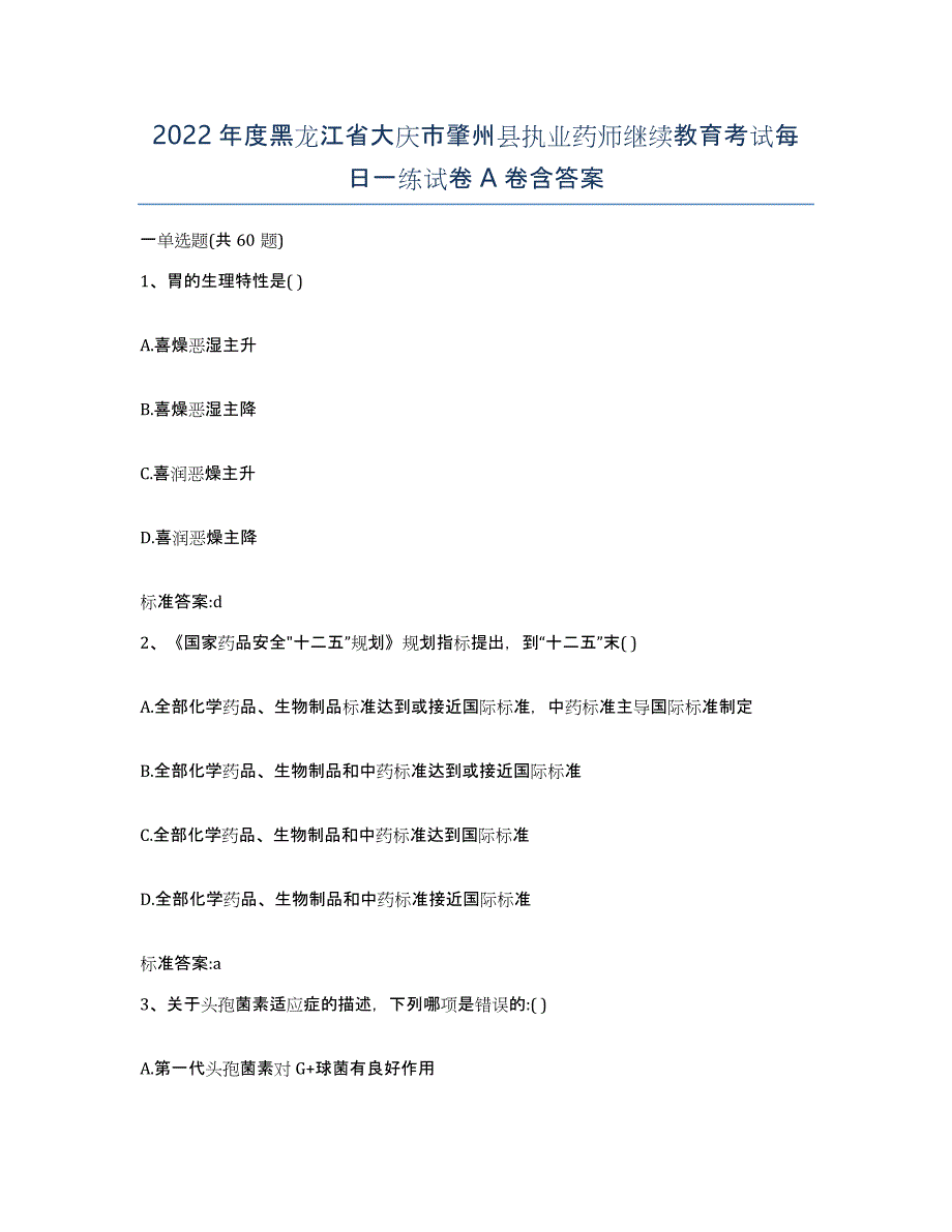 2022年度黑龙江省大庆市肇州县执业药师继续教育考试每日一练试卷A卷含答案_第1页