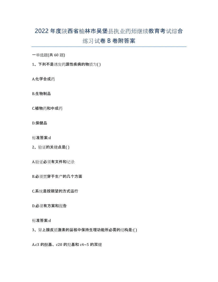 2022年度陕西省榆林市吴堡县执业药师继续教育考试综合练习试卷B卷附答案_第1页