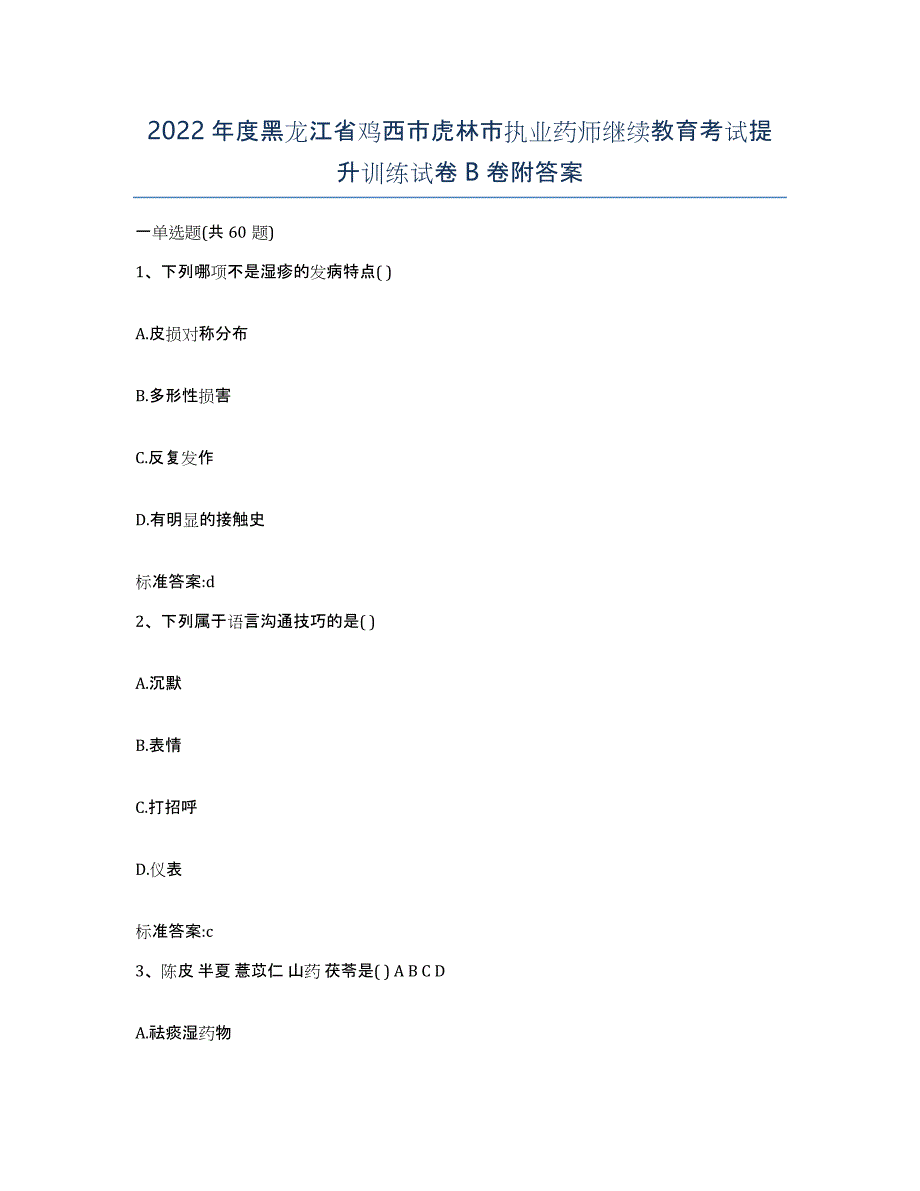 2022年度黑龙江省鸡西市虎林市执业药师继续教育考试提升训练试卷B卷附答案_第1页