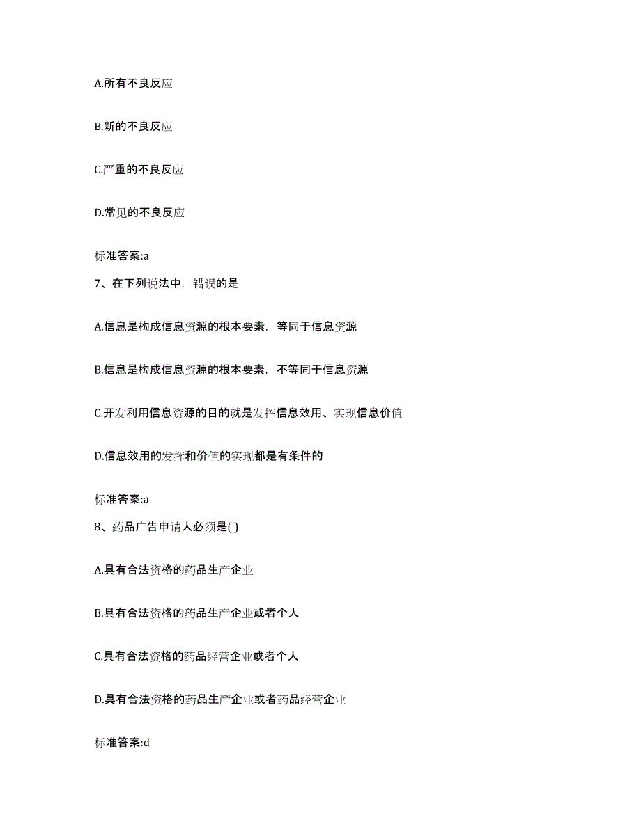 2022年度黑龙江省鸡西市虎林市执业药师继续教育考试提升训练试卷B卷附答案_第3页