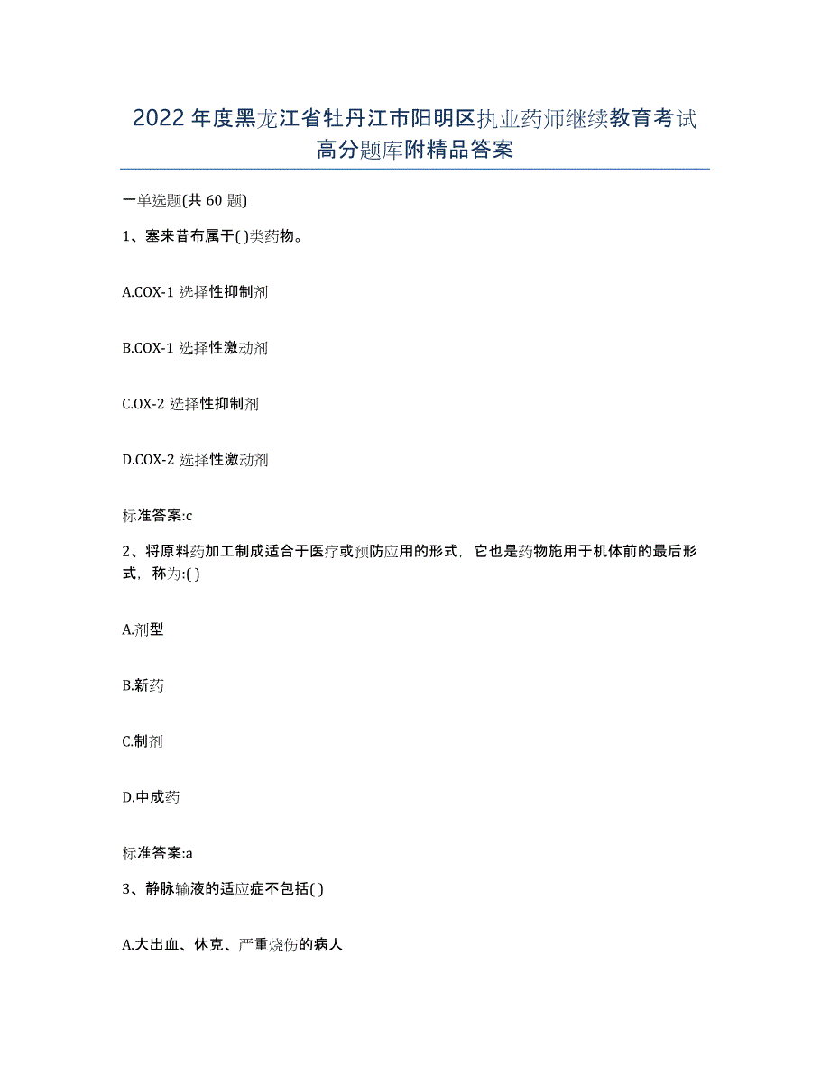 2022年度黑龙江省牡丹江市阳明区执业药师继续教育考试高分题库附答案_第1页