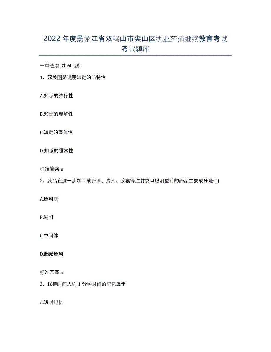 2022年度黑龙江省双鸭山市尖山区执业药师继续教育考试考试题库_第1页