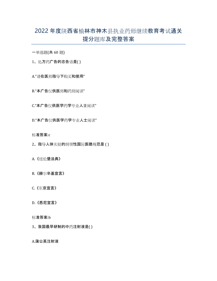 2022年度陕西省榆林市神木县执业药师继续教育考试通关提分题库及完整答案_第1页