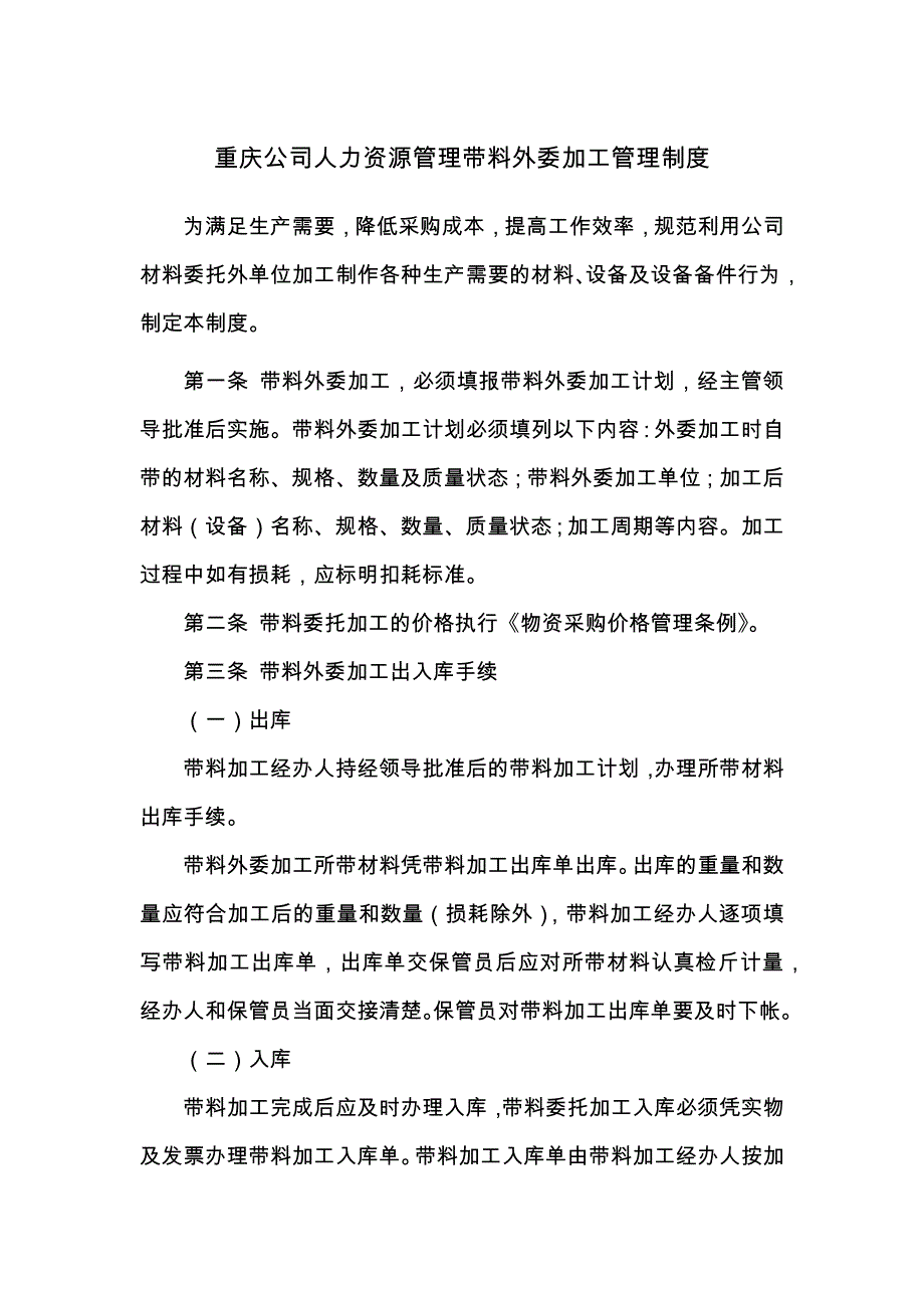 重庆公司人力资源管理带料外委加工管理制度_第1页