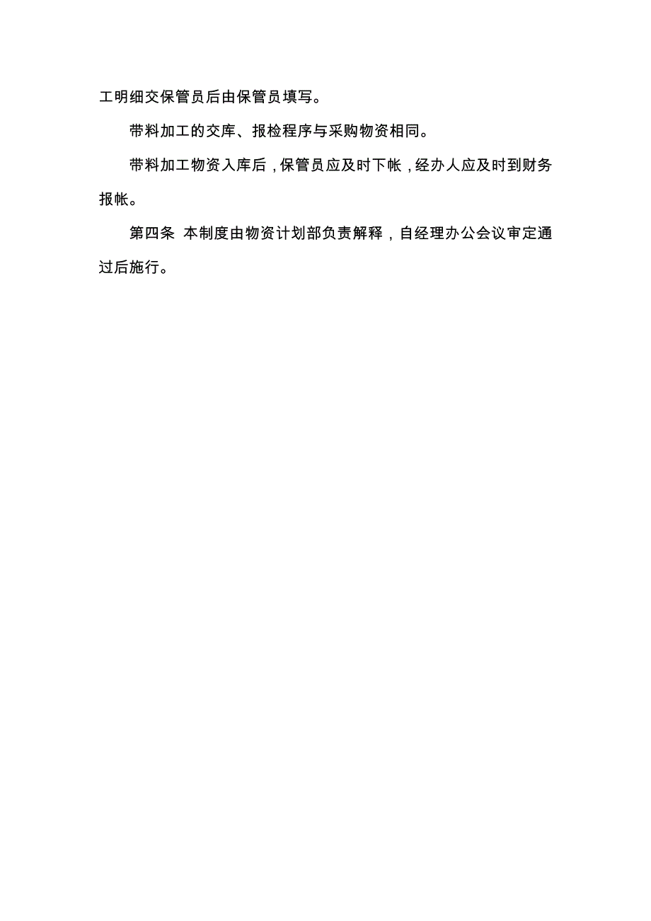 重庆公司人力资源管理带料外委加工管理制度_第2页