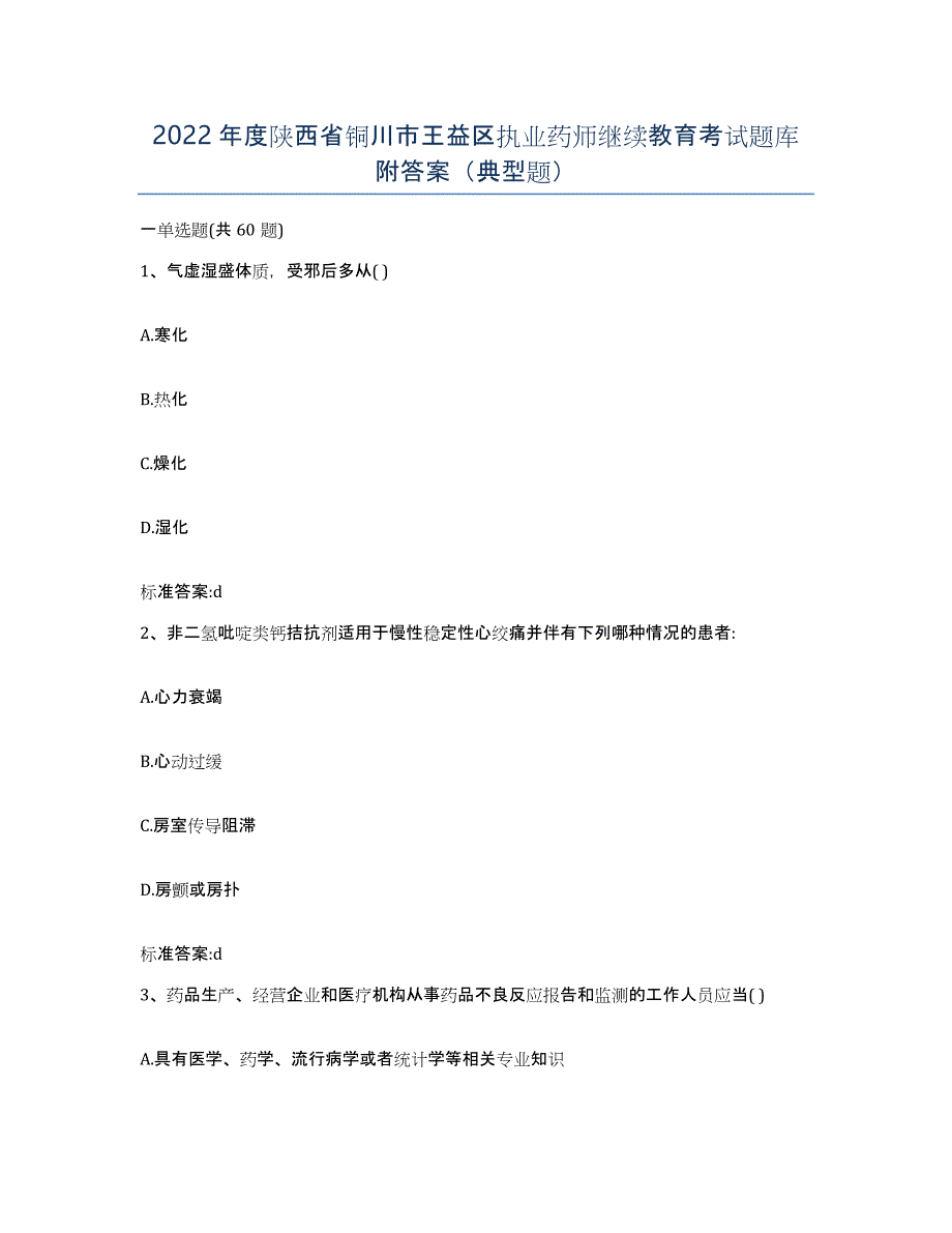 2022年度陕西省铜川市王益区执业药师继续教育考试题库附答案（典型题）_第1页