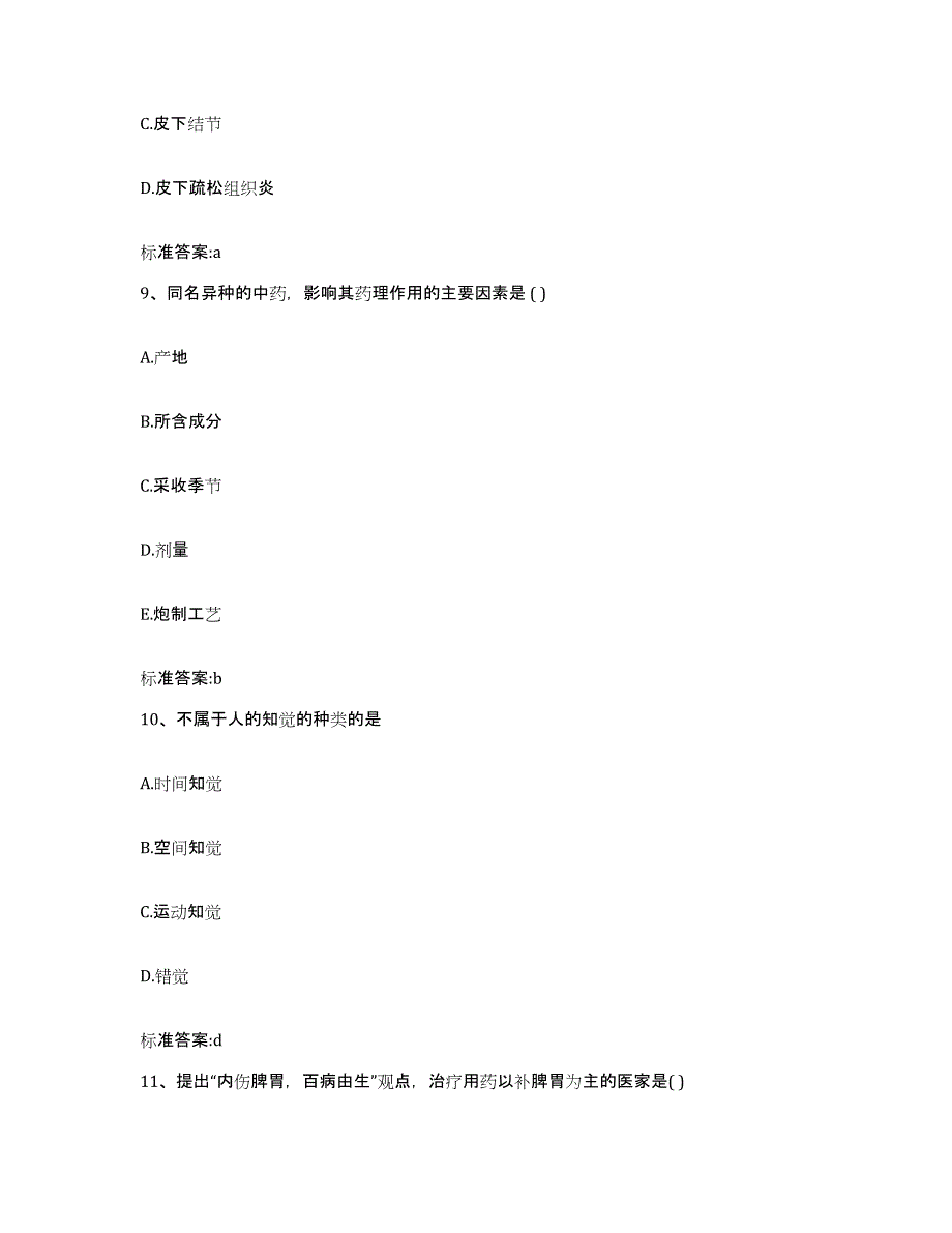 2022年度陕西省铜川市王益区执业药师继续教育考试题库附答案（典型题）_第4页